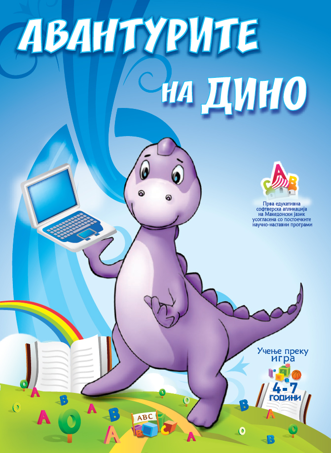 Прва едукативна софтверска апликација на македонски јазик за деца на возраст од 4 до 6 години
